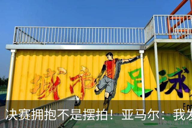 决赛拥抱不是摆拍！亚马尔：我发自内心感谢梅西