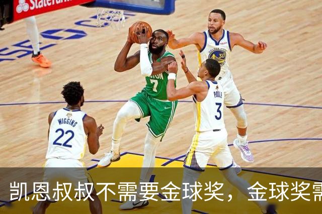 凯恩叔叔不需要金球奖，金球奖需要凯恩叔叔