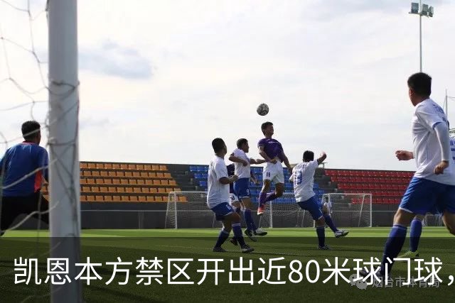 凯恩本方禁区开出近80米球门球，拜仁险些首开纪录
