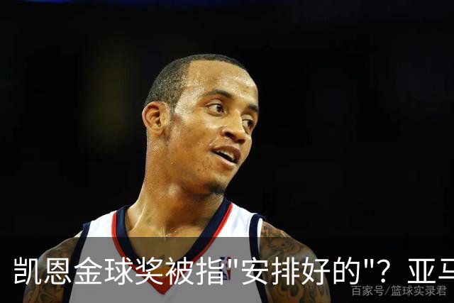 凯恩金球奖被指"安排好的"？亚马尔叔叔与古蒂接连开炮