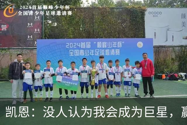 凯恩：没人认为我会成为巨星，赢得金球奖也要继续进步