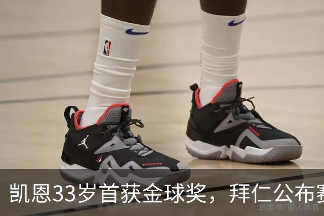 凯恩33岁首获金球奖，拜仁公布赛前致敬安排