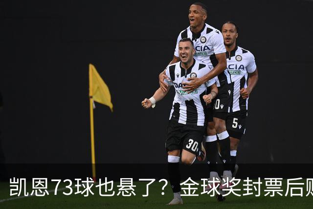 凯恩73球也悬了？金球奖封票后赔率倒向亚马尔
