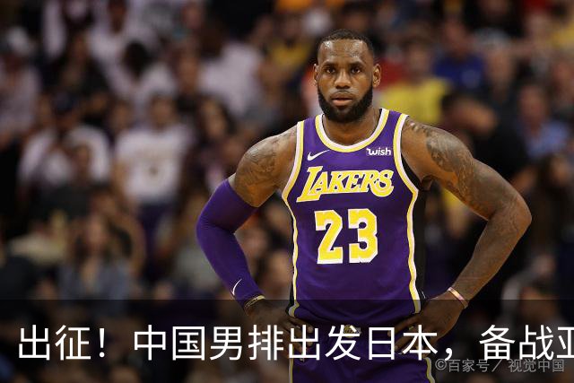 出征！中国男排出发日本，备战亚运，死亡之组压力大，先碰韩国！