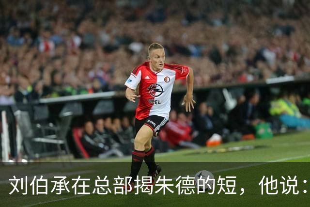 刘伯承在总部揭朱德的短，他说：当年，朱老总曾被我打得到处跑