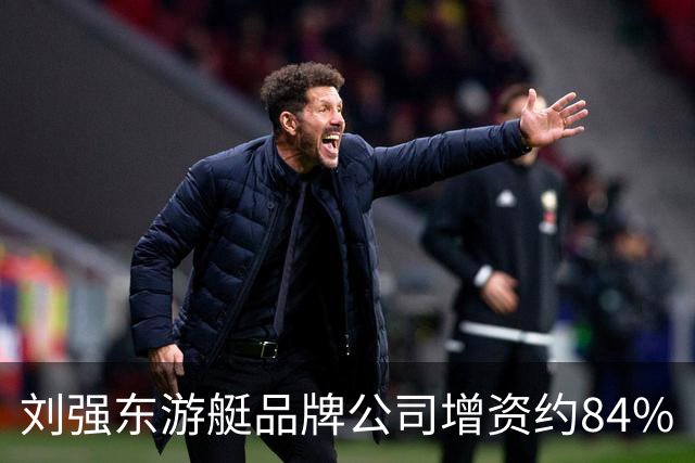 刘强东游艇品牌公司增资约84%