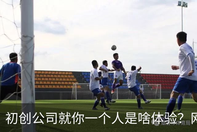 初创公司就你一个人是啥体验？网友：感觉老板有目的