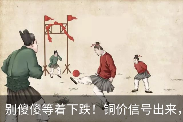 别傻傻等着下跌！铜价信号出来，下周历史或将再上演