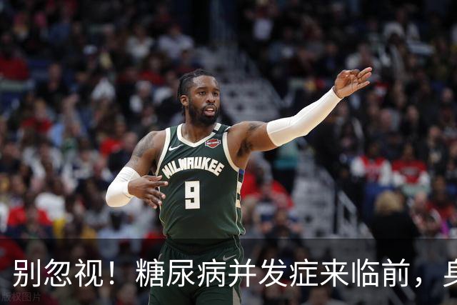 别忽视！糖尿病并发症来临前，身体早就给提示了