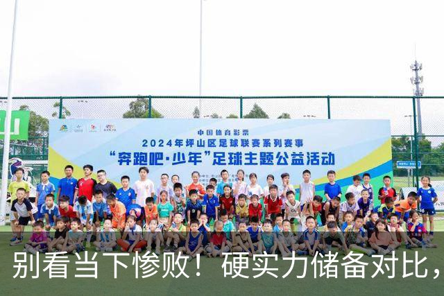 别看当下惨败！硬实力储备对比，中国男篮未来依旧可以统治亚洲