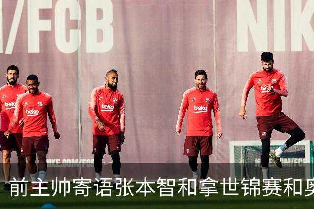 前主帅寄语张本智和拿世锦赛和奥运金牌！日本王牌发文感谢培养