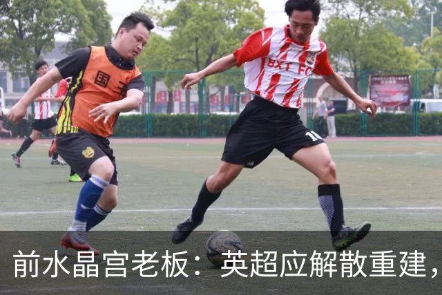 前水晶宫老板：英超应解散重建，处罚曼城毫无意义