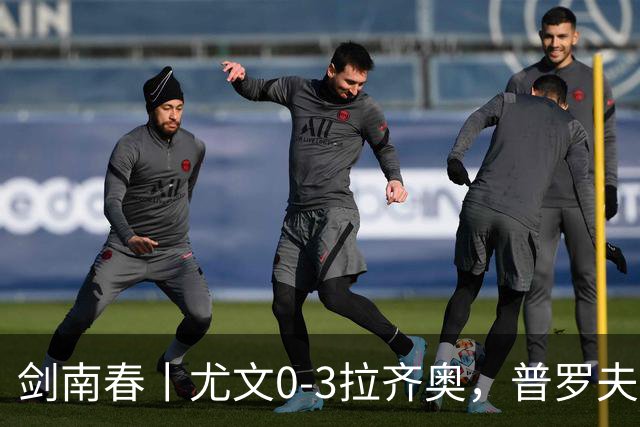 剑南春丨尤文0-3拉齐奥，普罗夫斯特高破门，伊萨克森建功