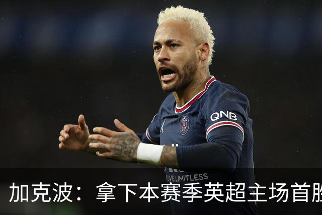 加克波：拿下本赛季英超主场首胜很开心，利物浦正不断成长