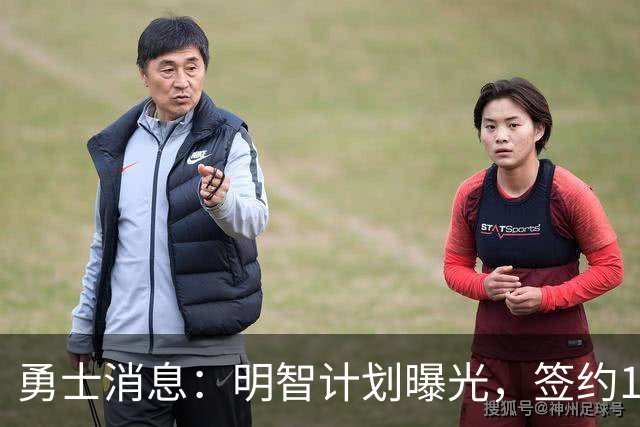 勇士消息：明智计划曝光，签约10+4前锋，战湖人出场更新