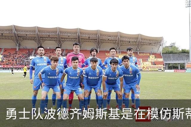 勇士队波德齐姆斯基是在模仿斯蒂芬·库里风采吗？你自己评判吧