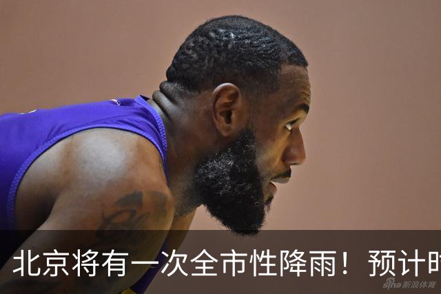 北京将有一次全市性降雨！预计时段——