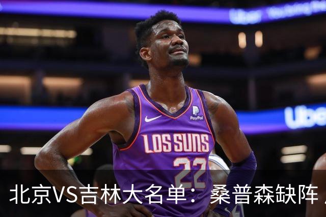 北京VS吉林大名单：桑普森缺阵 周琦、赵睿、姜伟泽领衔