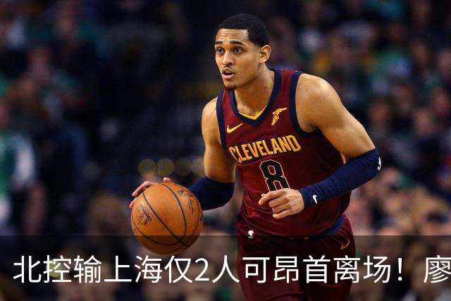 北控输上海仅2人可昂首离场！廖三宁成进攻大核，张帆顶级输出！