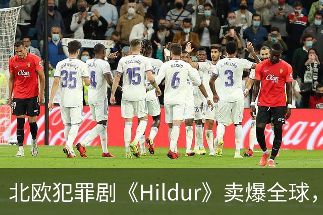 北欧犯罪剧《Hildur》卖爆全球，一口气签下多国播出协议