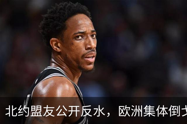 北约盟友公开反水，欧洲集体倒戈，美国一夜之间成了世界公敌？
