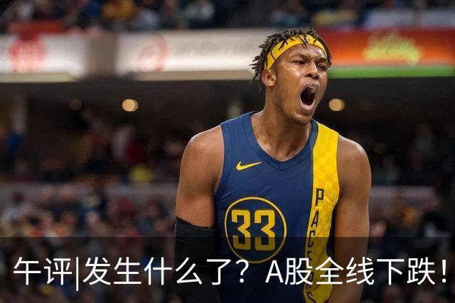 午评|发生什么了？A股全线下跌！