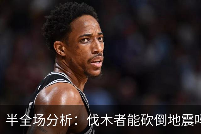 半全场分析：伐木者能砍倒地震吗？半全场看圣何塞主胜有戏！
