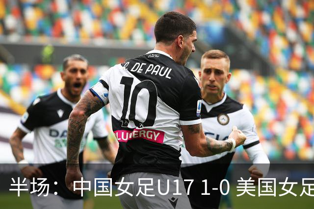 半场：中国女足U17 1-0 美国女足U17，刘雨希闪击