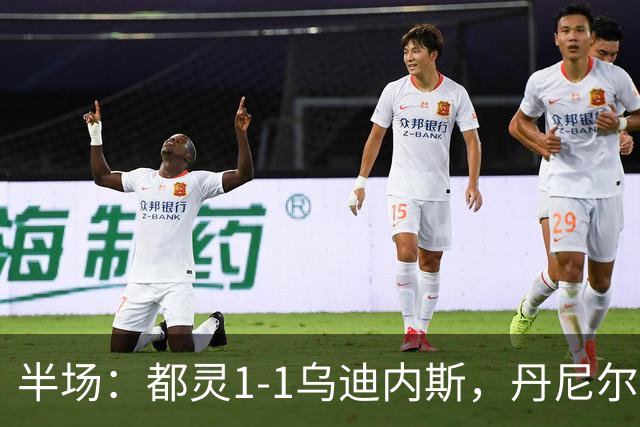 半场：都灵1-1乌迪内斯，丹尼尔-布拉干萨、埃克伦坎普破门