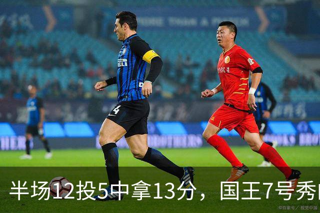 半场12投5中拿13分，国王7号秀的正负值却是-15