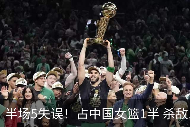 半场5失误！占中国女篮1半 杀敌1000自损800，球迷：对球队伤害大