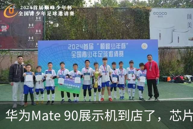 华为Mate 90展示机到店了，芯片分级、两亿像素长焦、全系直屏，这次变化确实大！