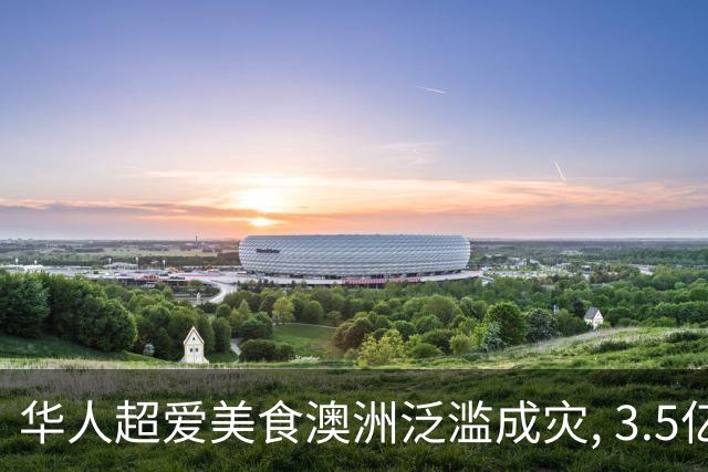 华人超爱美食澳洲泛滥成灾, 3.5亿条堵塞河道! 澳洲人终于下手: 太美味了!