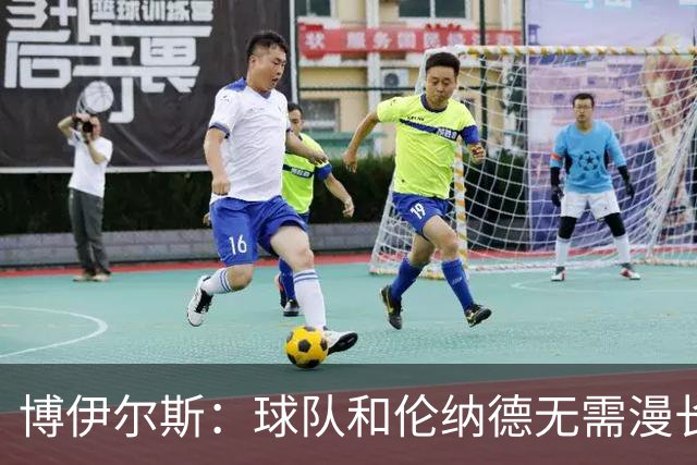 博伊尔斯：球队和伦纳德无需漫长的磨合期 每个人都很聪明