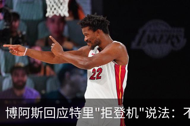 博阿斯回应特里"拒登机"说法：不是经济舱，是商务舱
