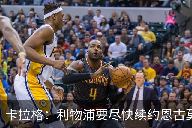 卡拉格：利物浦要尽快续约恩古莫哈，他是阵中最强边锋