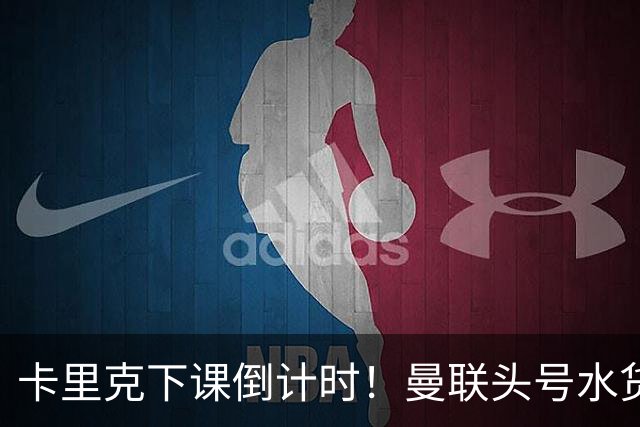 卡里克下课倒计时！曼联头号水货该跟着走人！30 次丢球彻底露馅