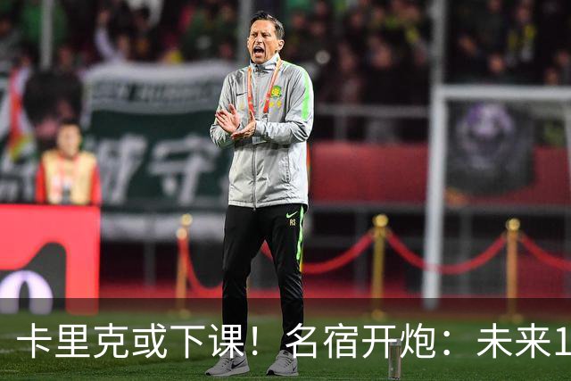 卡里克或下课！名宿开炮：未来10年也难夺冠，别总让教练背锅