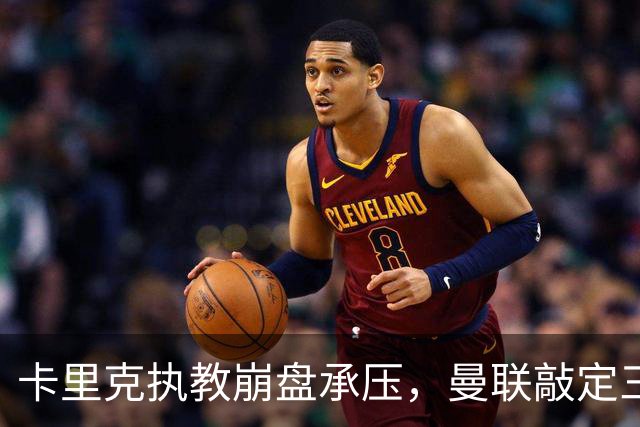 卡里克执教崩盘承压，曼联敲定三大继任人选，孔蒂有意接手红魔