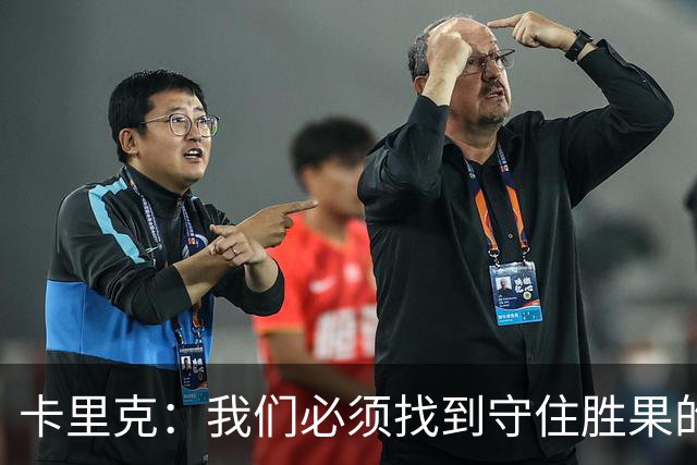 卡里克：我们必须找到守住胜果的方法；比赛结果令人非常沮丧
