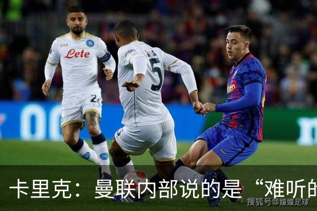 卡里克：曼联内部说的是“难听的实话”