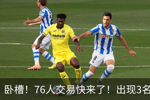 卧槽！76人交易快来了！出现3名交易候选人...