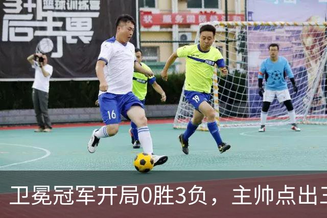 卫冕冠军开局0胜3负，主帅点出三个场上原因