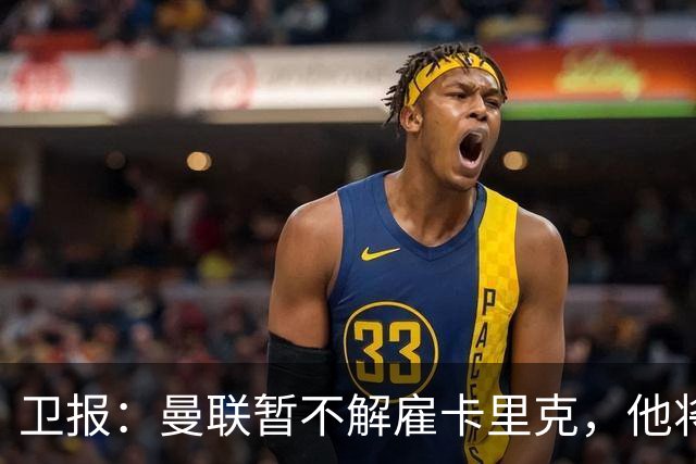 卫报：曼联暂不解雇卡里克，他将于周二继续带队训练