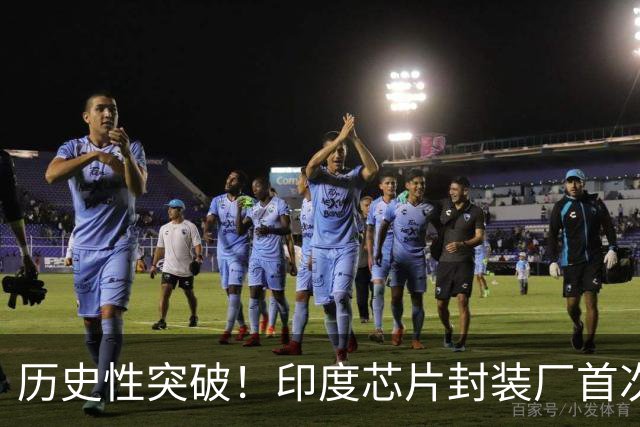 历史性突破！印度芯片封装厂首次出口：首批销往日本欧美