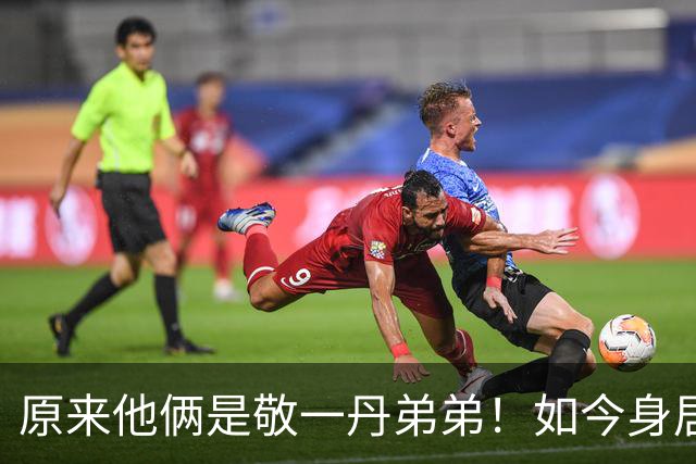 原来他俩是敬一丹弟弟！如今身居高位，手足四人名字细品暗藏家风
