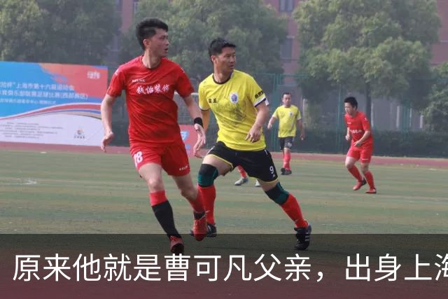 原来他就是曹可凡父亲，出身上海滩老钱家族，难怪儿子会如此优秀