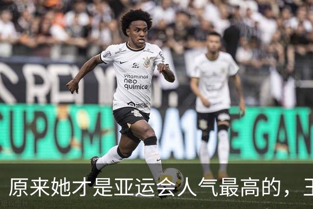 原来她才是亚运会人气最高的，王楚钦第2，没想到吴艳妮紧跟其后