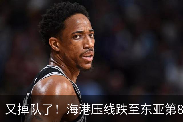 又掉队了！海港压线跌至东亚第8，媒体人：这是没有困难，强行制造困难