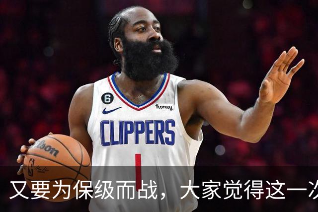 又要为保级而战，大家觉得这一次热刺还能成功吗？